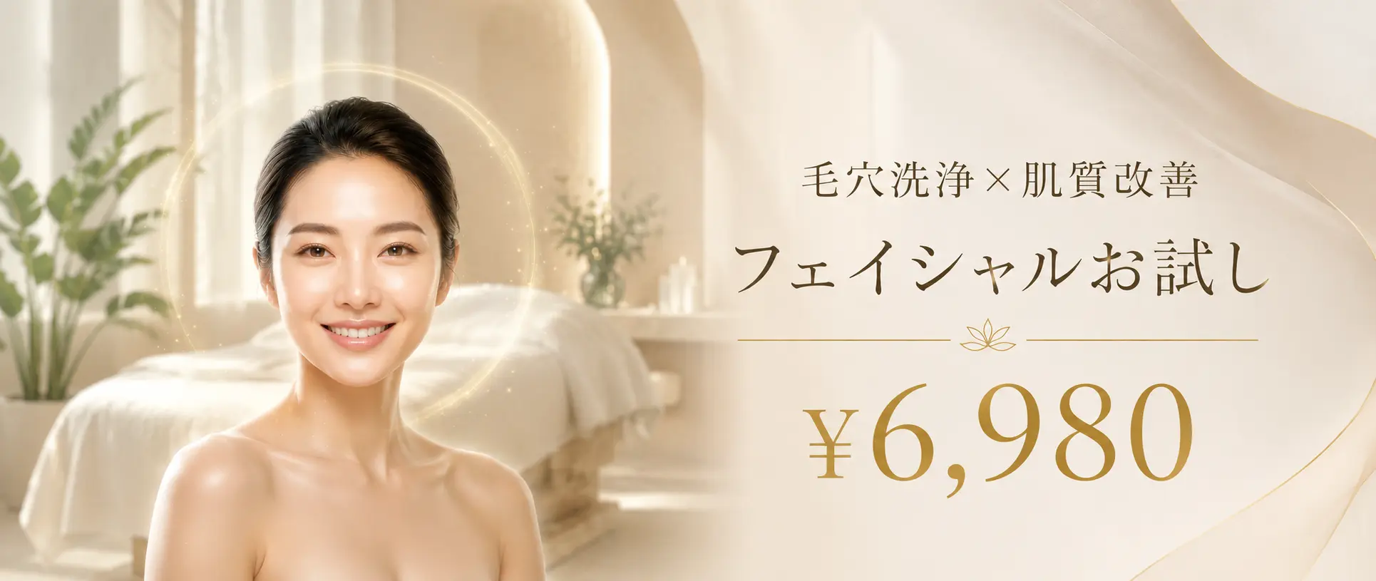 毛穴洗浄×肌質改善 フェイシャルお試し ¥6,980 - 三田市エステサロン ルナクレッシェンテの初回限定クーポン。毛穴汚れ・たるみ・くすみが気になる方へ、肌質を整え輝くぷるツヤ肌に導きます